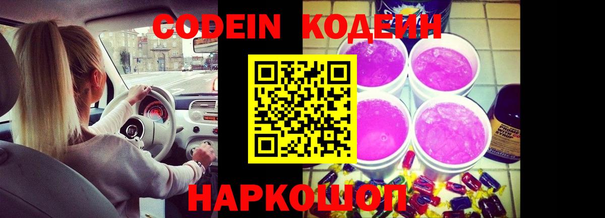 Codein Purple Drank Котовск